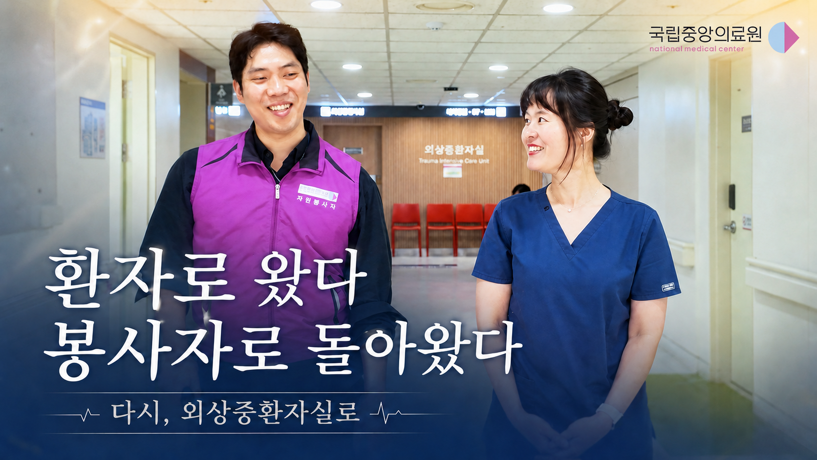  환자로 왔던 곳에, 봉사자로 다시 돌아왔습니다 | 다시, 외상중환자실로