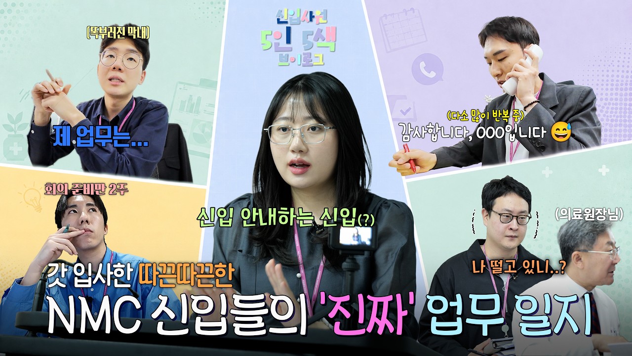  예비 신입 주목! NMC 행정직 신입사원 5명의 현실 적응기✨ㅣ국중원 신입 오늘 뭐 해?