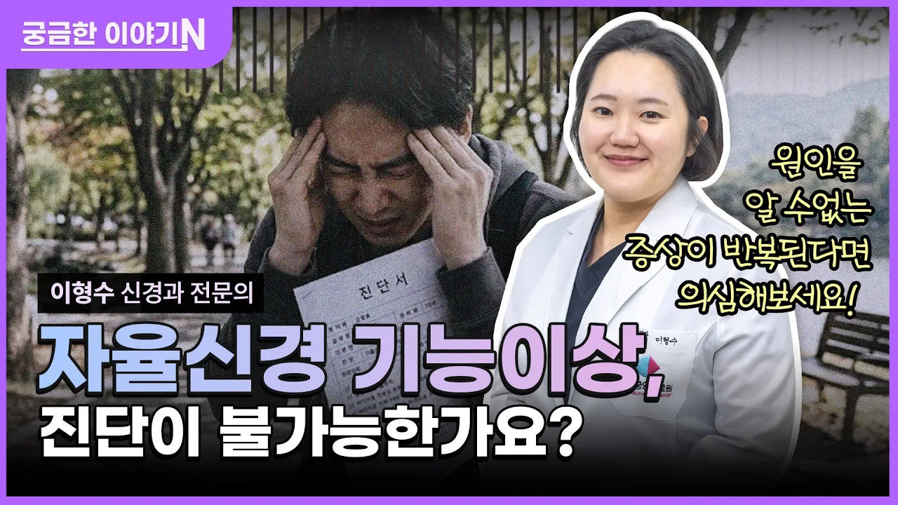  🚨자율신경 기능이상😞 [궁금한 이야기N] 병원에선 이상 없다고 하는데, 왜 내 몸은 힘든거죠⁉️🤔 feat. CLOVA Dubbing