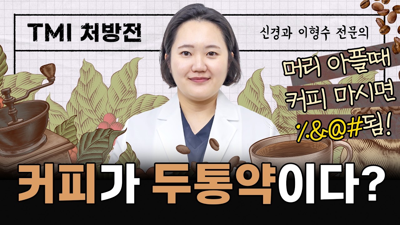  [TMI 처방전] 커피☕=두통약💊? 커피가 두통에 도움이 된다?!