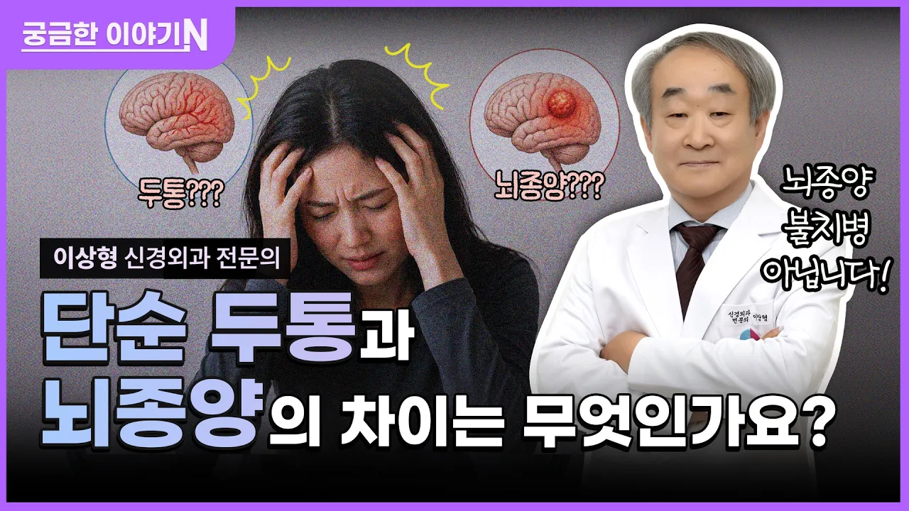  📍뇌종양은 불치병?😵 [궁금한 이야기N] 단순 두통과 뇌종양 증상의 차이는 무엇인가요⁉️🤕 feat. CLOVA Dubbing