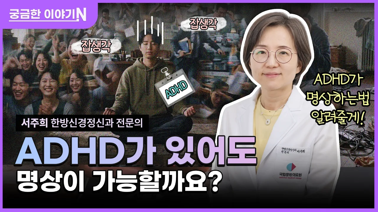 🧠1분도 가만히 있을 수 없다?👀 [궁금한 이야기N] ADHD가 있어도 명상이 가능할까요⁉️🤔 feat. CLOVA Dubbing