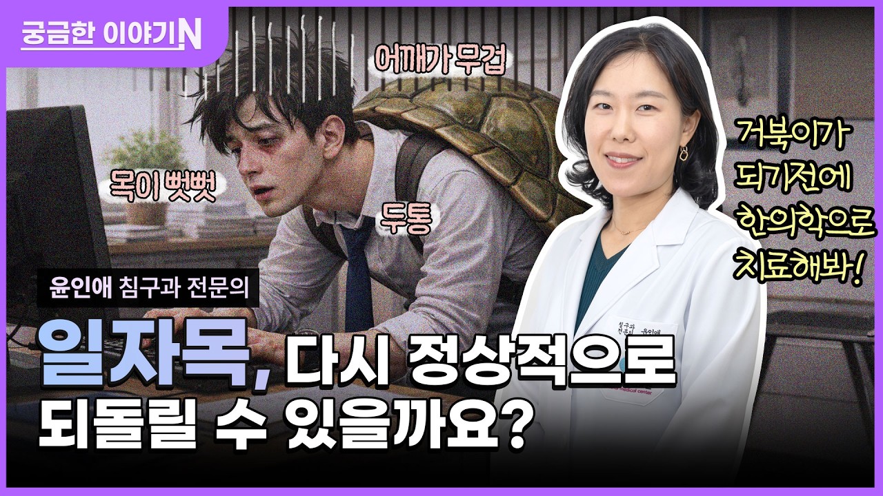  📍목이 뻣뻣 머리도 지끈🤕 [궁금한 이야기N] 일자목, 다시 정상적으로 되돌릴 수 있을까요⁉️🤔 feat. CLOVA Dubbing