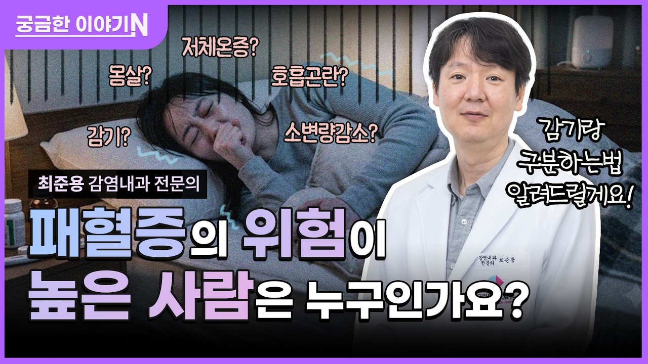 📍갑작스런 사망🚨 [궁금한 이야기N] 패혈증, 피가 썩는 병인가요⁉️😱 feat. CLOVA Dubbing