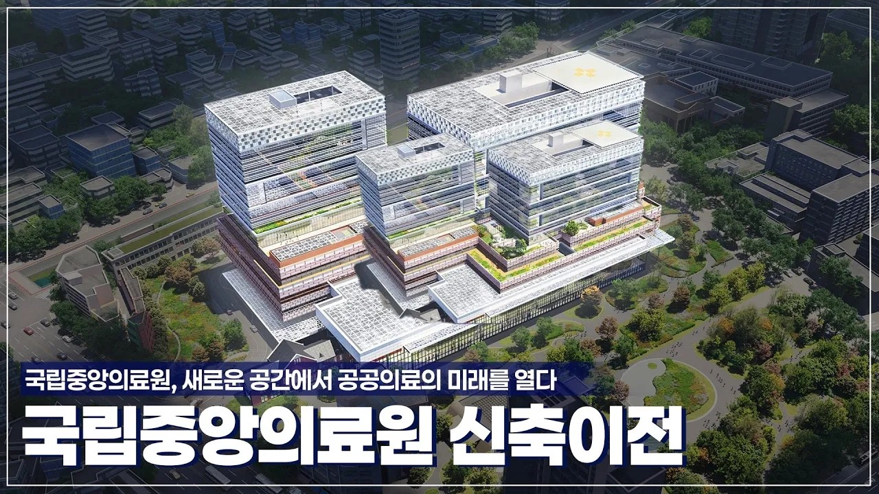  [신축이전] 국립중앙의료원, 새로운 공간에서 공공의료의 미래를 열다.🏥