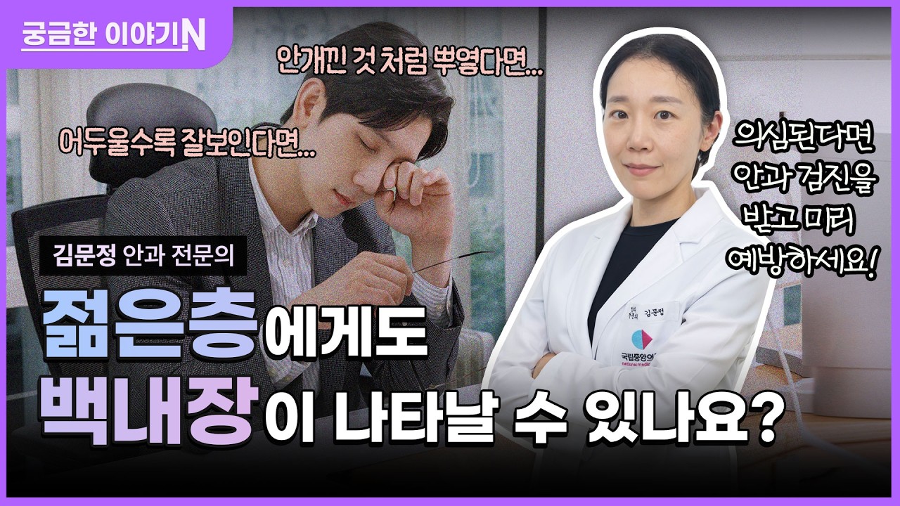  📍눈이 침침, 나이가 들었나🤔 [궁금한 이야기N] 백내장, 젊은 층에게도 나타날 수 있나요⁉️👀