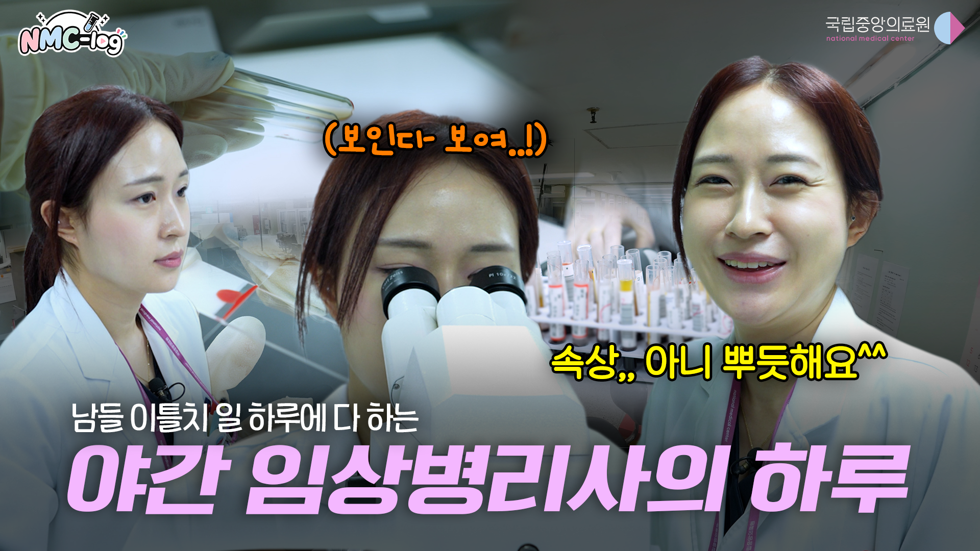 임상병리사도 야간 근무를 한다고요?🌙 밤에도 멈추지 않는 검사실ㅣNMC-log