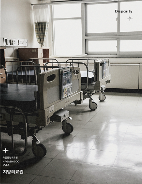 매거진00 5호_지방의료원_Disparity