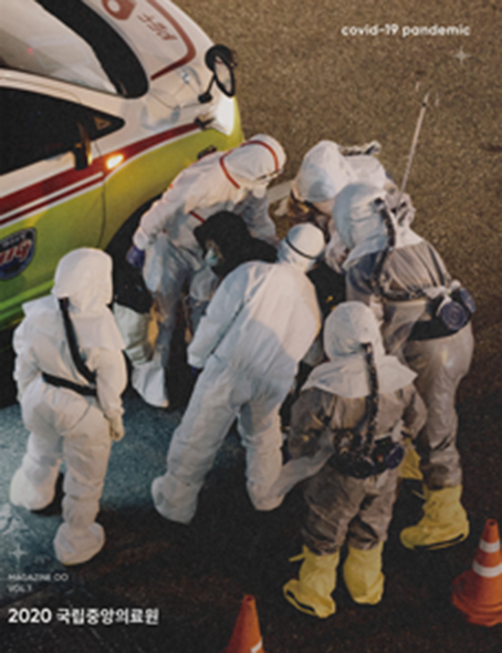 매거진00 1호_2020 국립중앙의료원_covid-19 pandemic