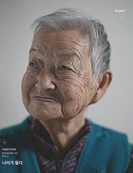 매거진00 2호_나이가 들다_Aged