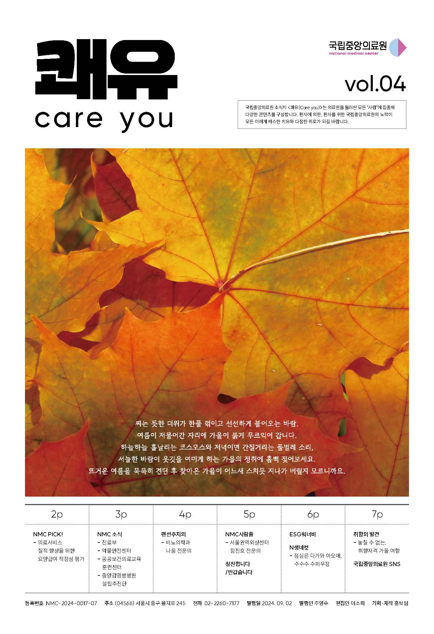 소식지 쾌유(Care you) 4호