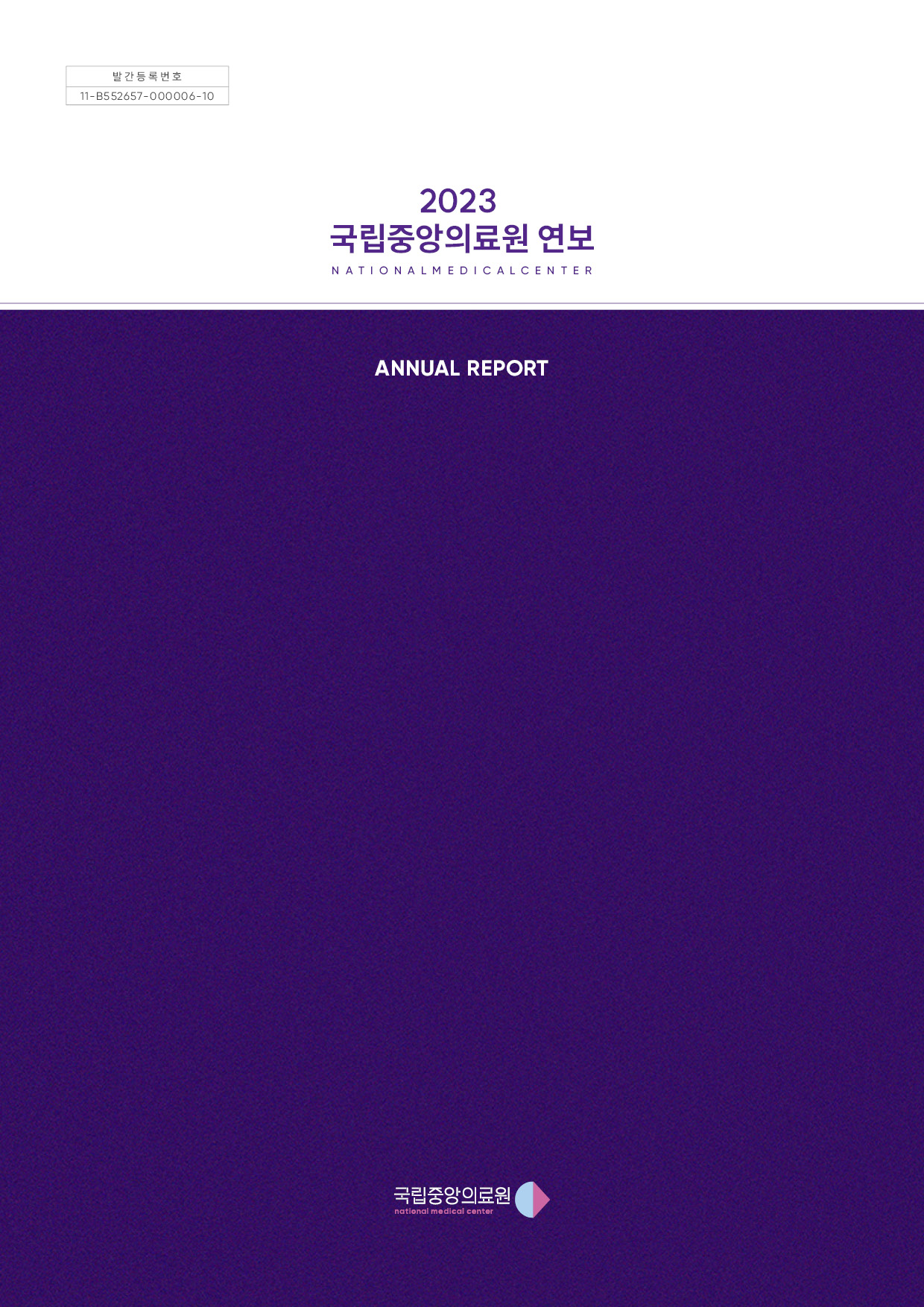 2023 국립중앙의료원 연차보고서