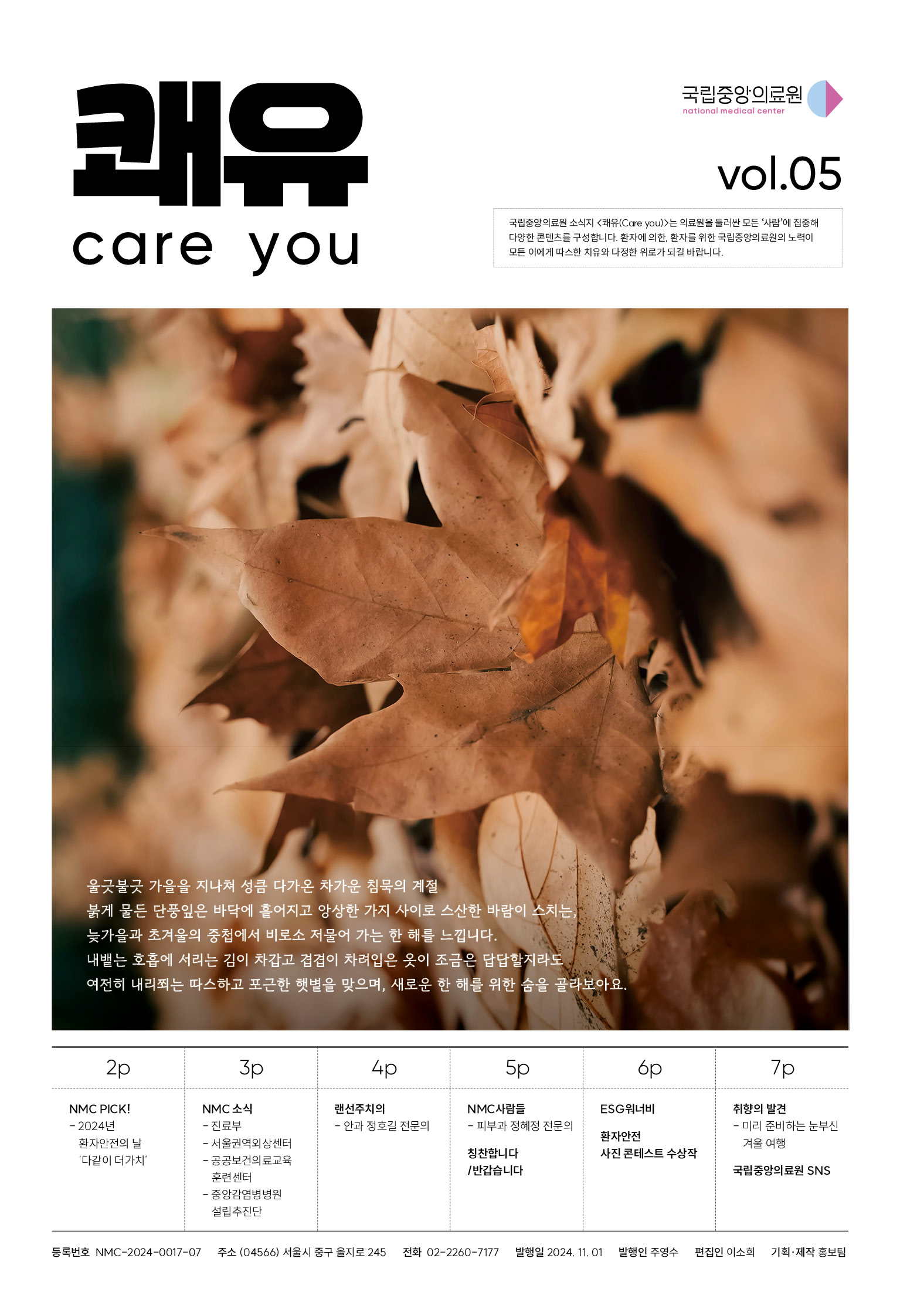 소식지 쾌유(Care you) 5호