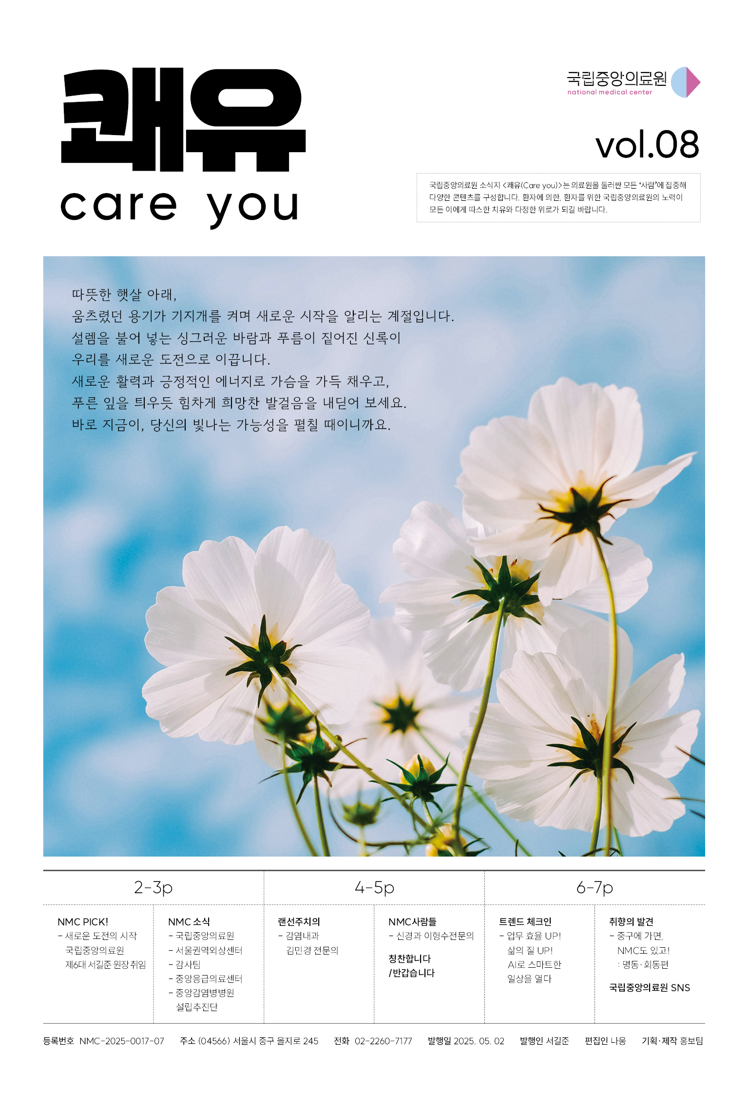 소식지 쾌유(Care you) 8호