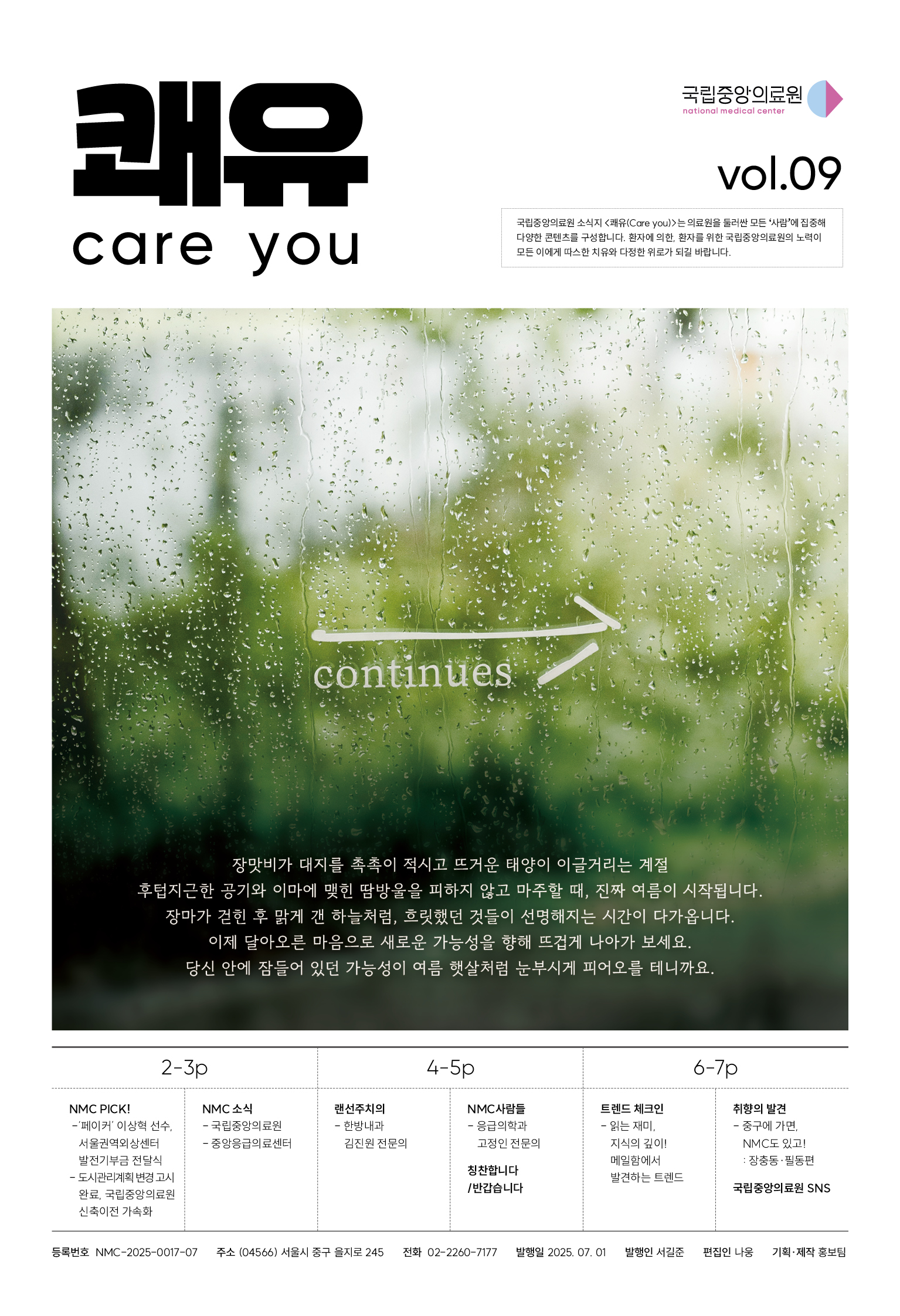 소식지 쾌유(Care you) 9호