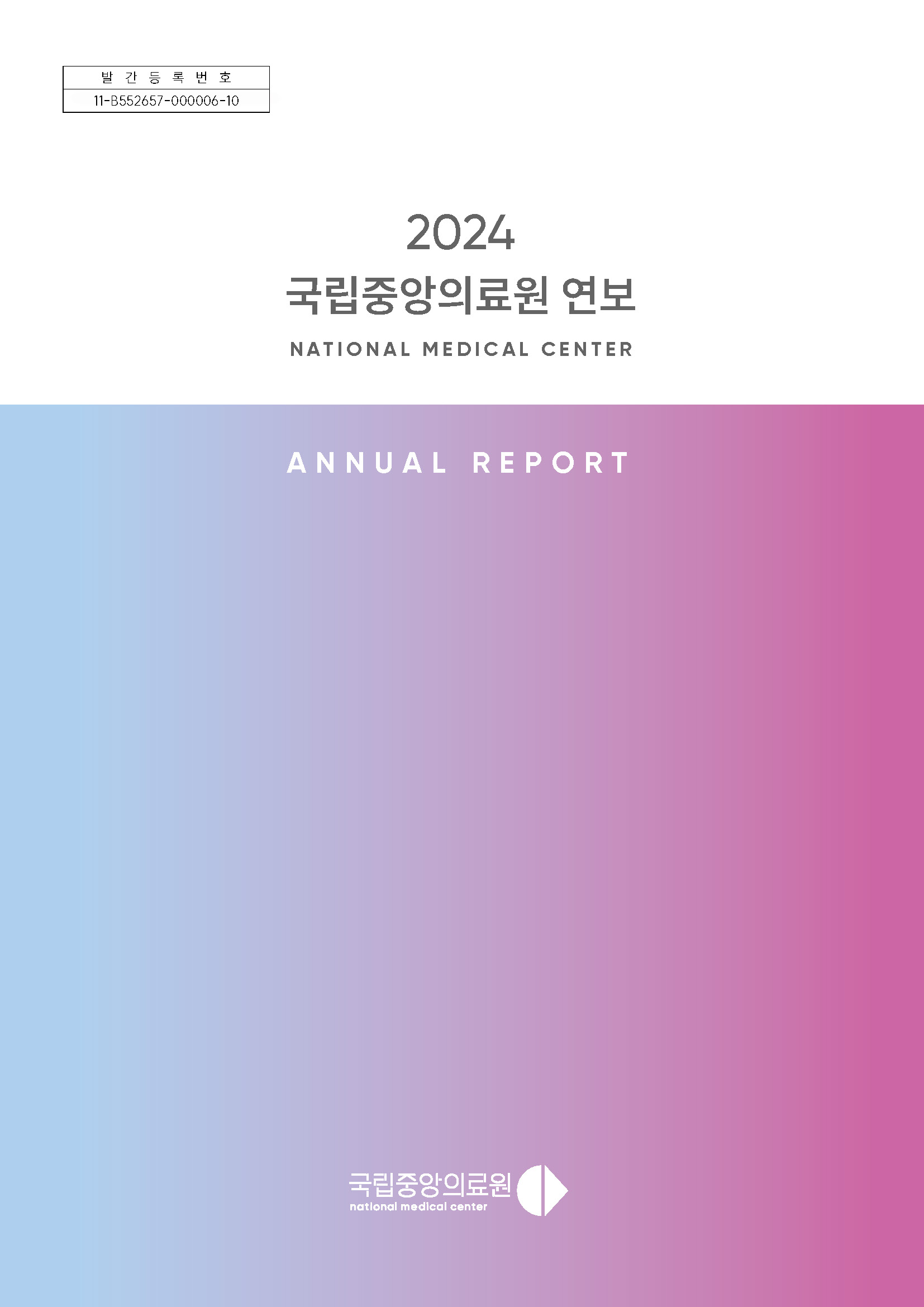 2024 국립중앙의료원 연차보고서