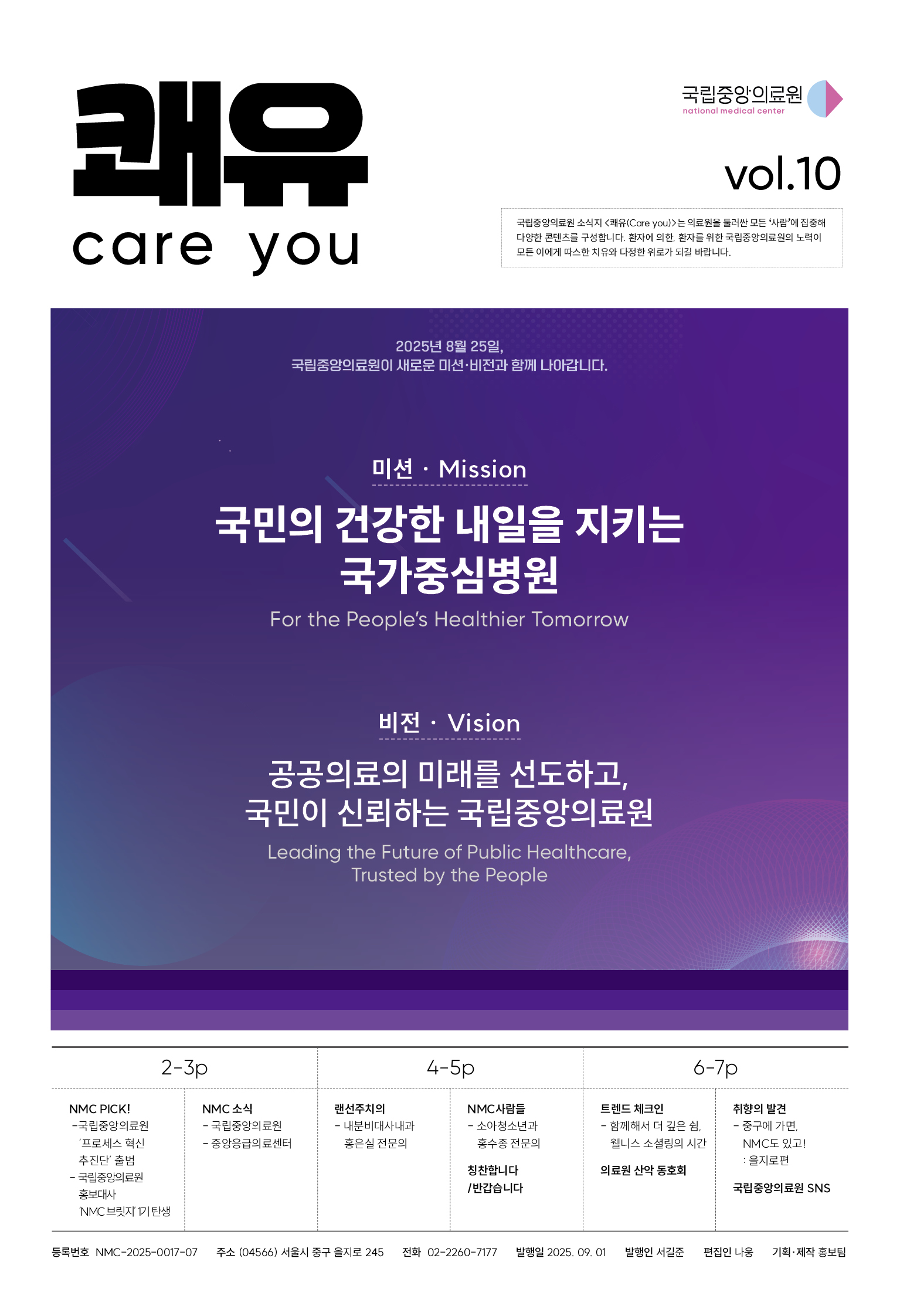 소식지 쾌유(Care you) 10호