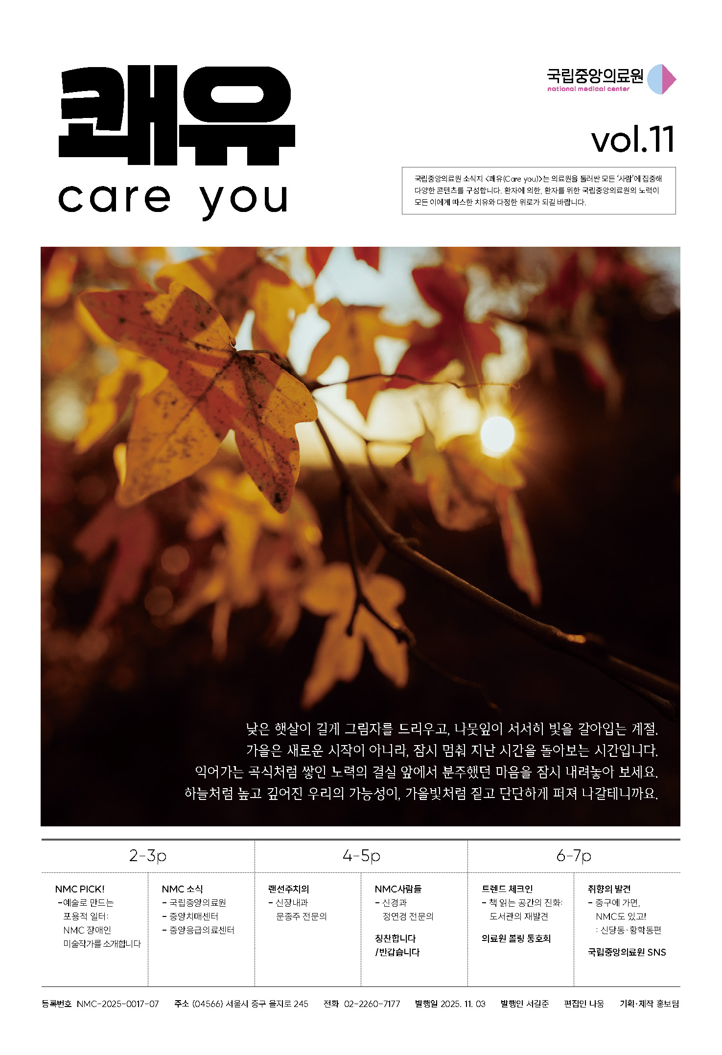 소식지 쾌유(Care you) 11호