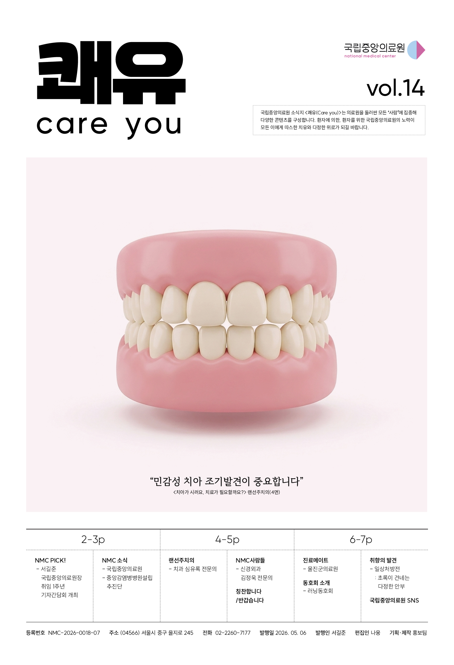 소식지 쾌유(Care you) 14호