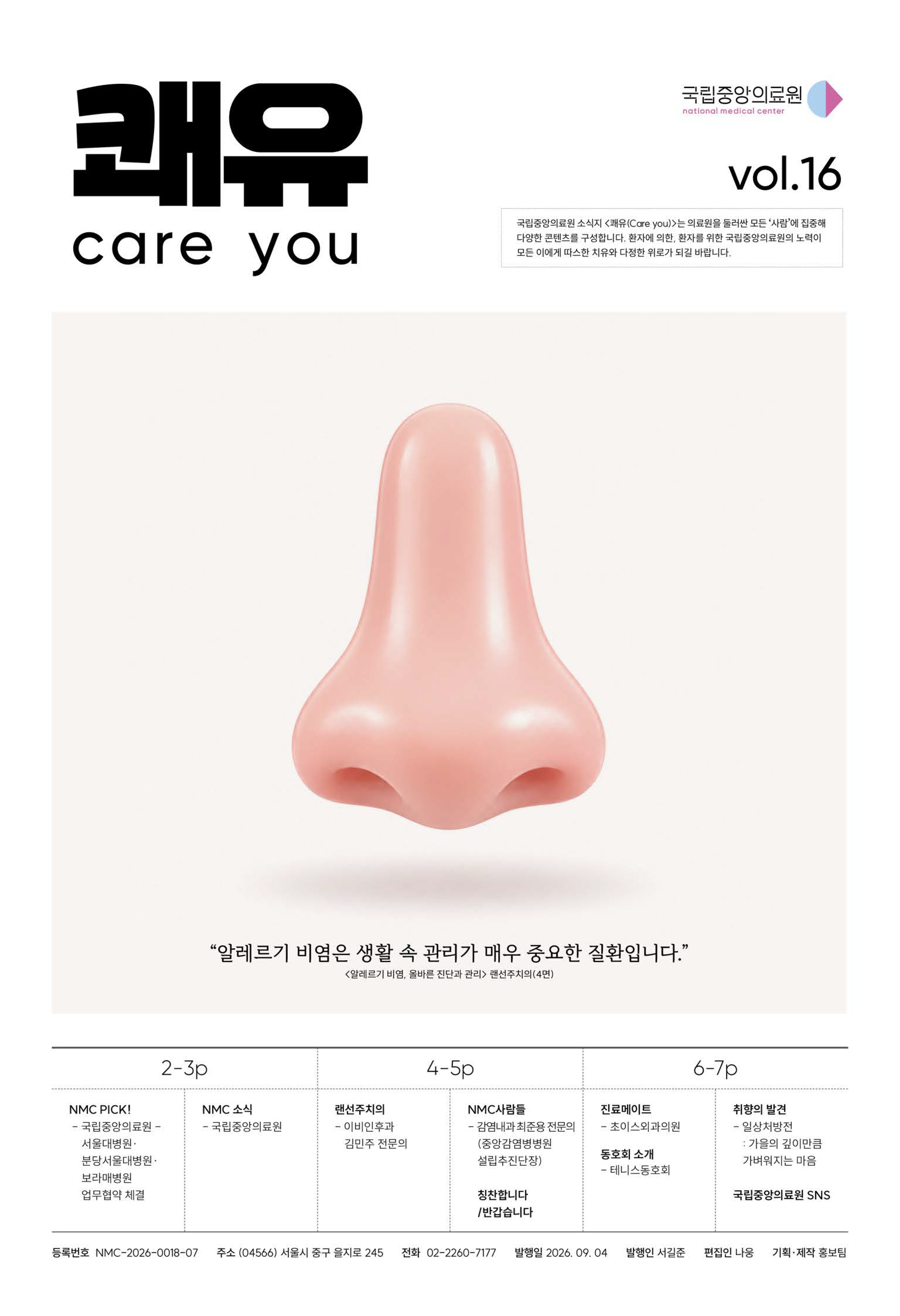 소식지 쾌유(Care you) 16호