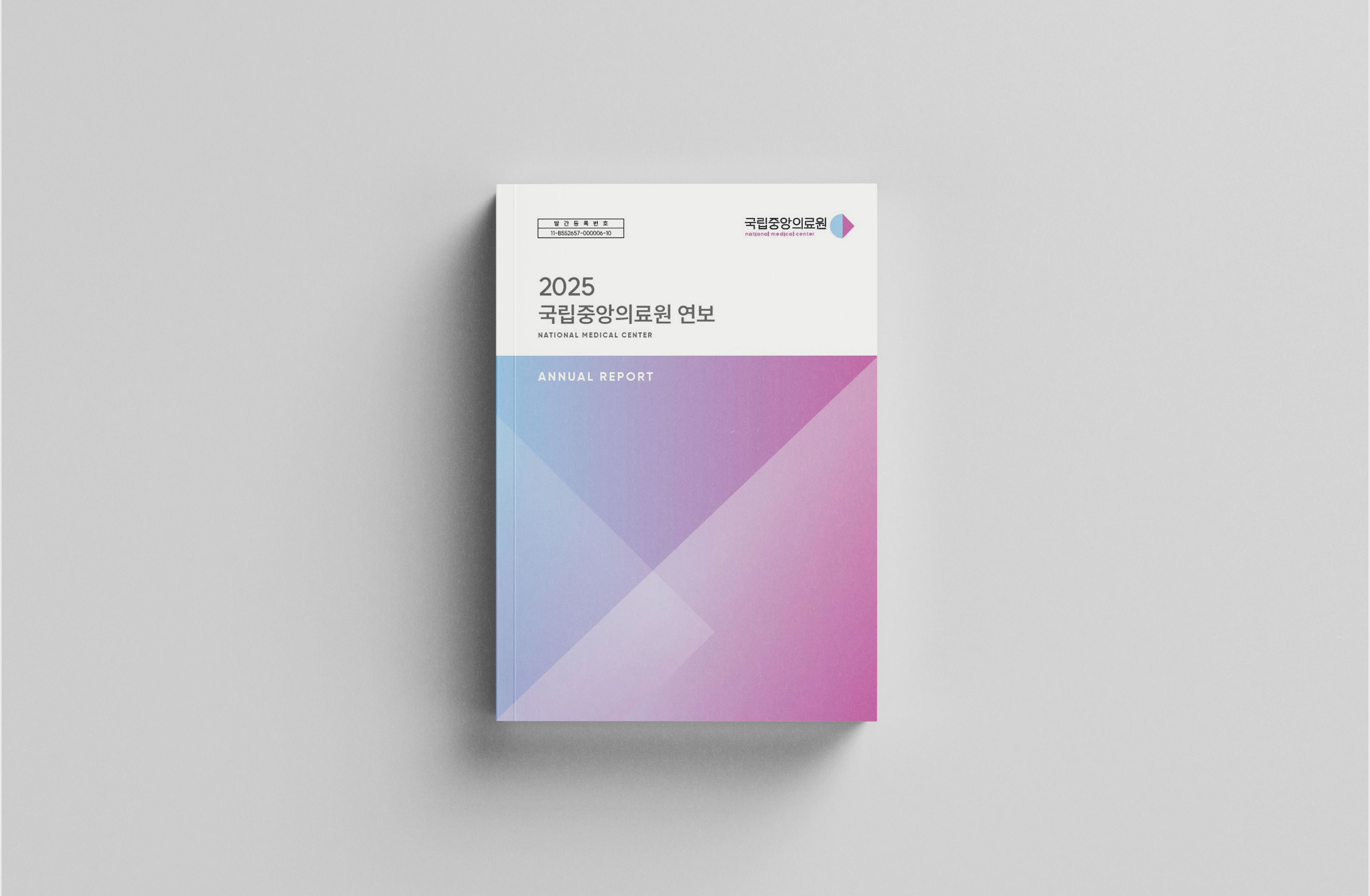2025 국립중앙의료원 연차보고서