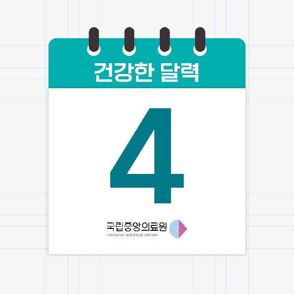 4월의 건강한 달력📅