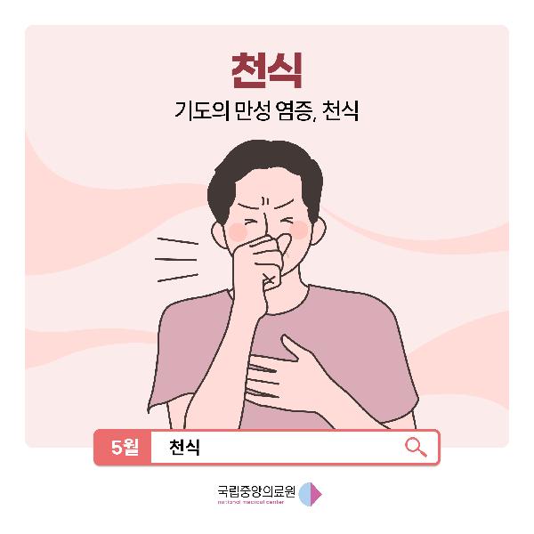 감기가 한 달째? '천식'의 신호일 수 있습니다!