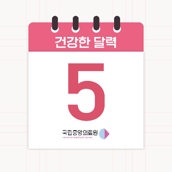 5월의 건강한 달력📅