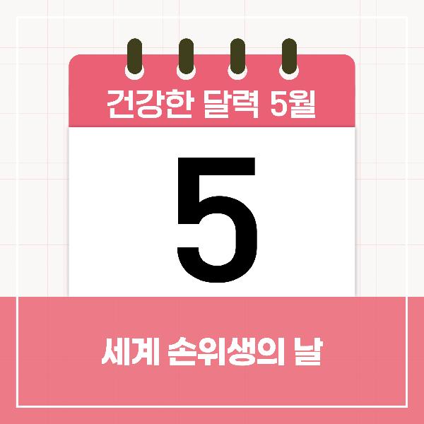 [건강한 달력] 5월 5일은 세계 손위생의 날