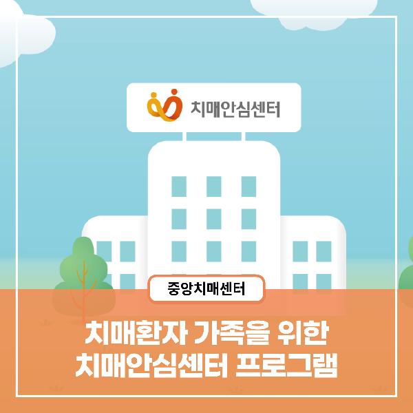 [치매정보] 치매환자 가족을 위한 치매안심센터 프로그램
