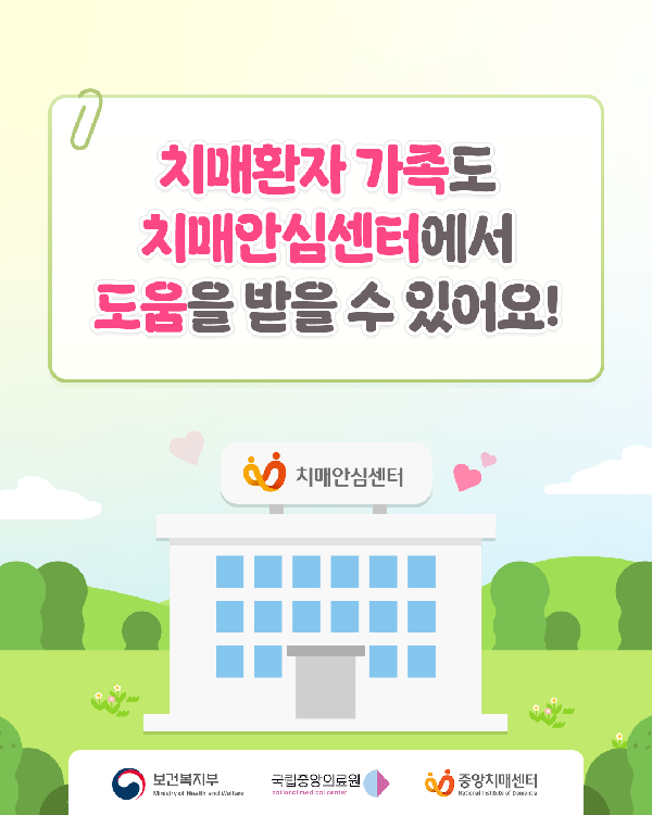 치매환자 가족도 치매안심센터에서 도움을 받을 수 있어요!