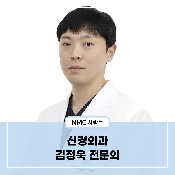 [NMC사람들] 신경외과 김정욱 전문의 – 삶의 보폭을 맞추는 진료