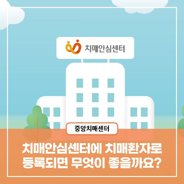 [치매정보] 치매안심센터에 치매환자로 등록되면 무엇이 좋을까요?