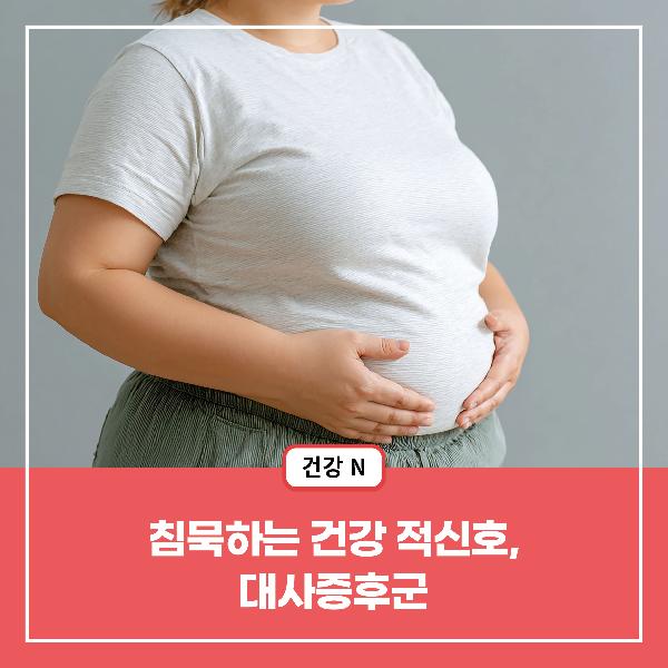[건강N] 침묵하는 건강 적신호, 대사증후군
