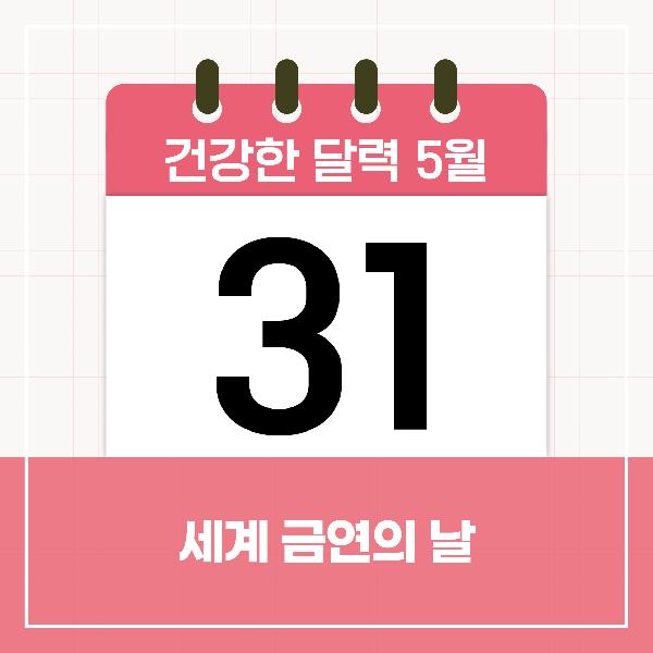 [건강한 달력] 5월 31일은 세계 금연의 날