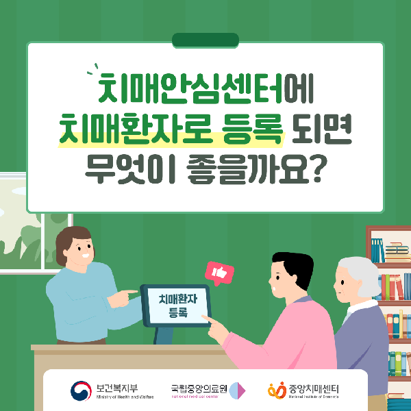 치매안심센터에 치매환자로 등록되면?
