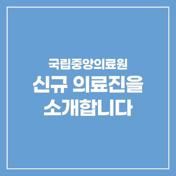 📢 신규 의료진을 소개합니다!