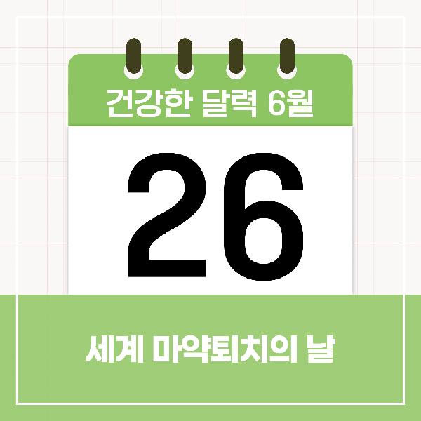 [건강한 달력] 6월 26일은 세계 마약 퇴치의 날