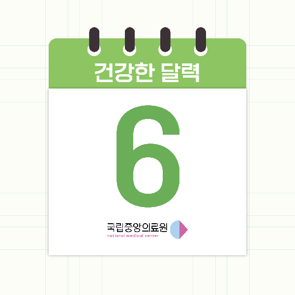 6월의 건강한 달력📅