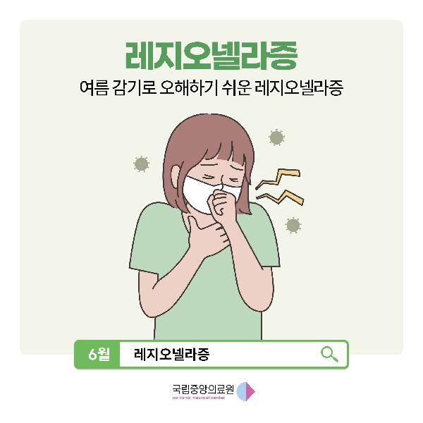 여름 감기로 오해하기 쉬운 레지오넬라증🚫