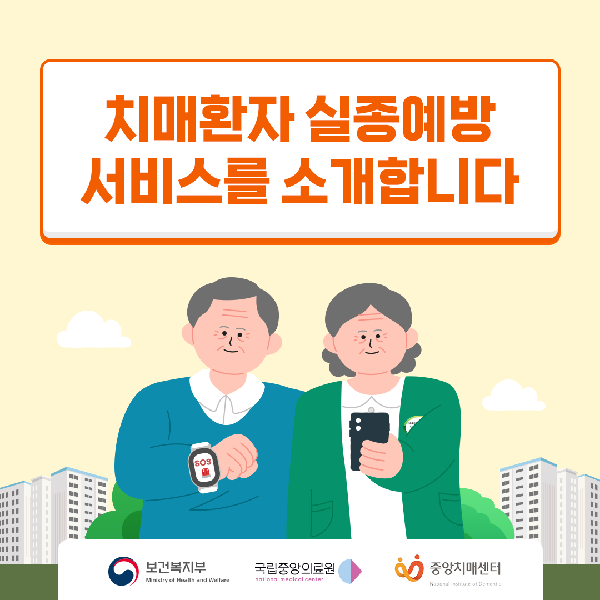 치매환자 실종예방 서비스를 소개합니다! 🙌