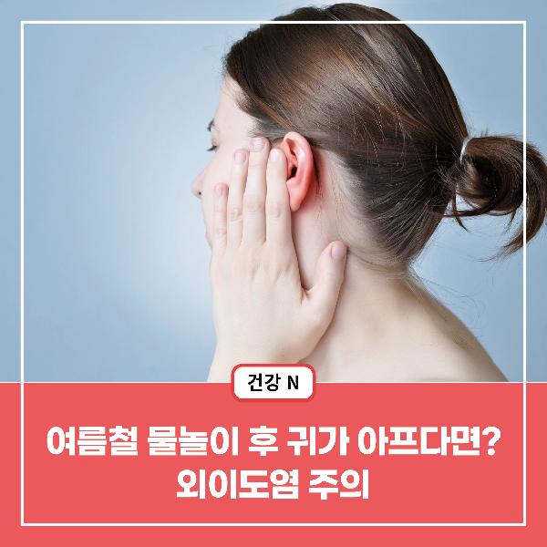[건강N] 여름철 물놀이 후 귀가 아프다면? 외이도염 주의