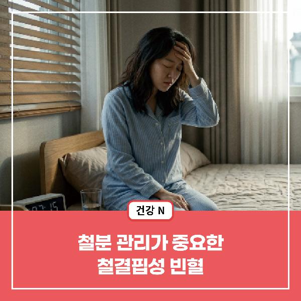 [건강N] 철결핍성 빈혈, 어떻게 극복할까요?