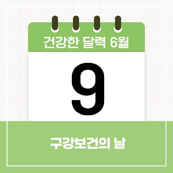 [건강한 달력] 6월 9일은 구강보건의 날