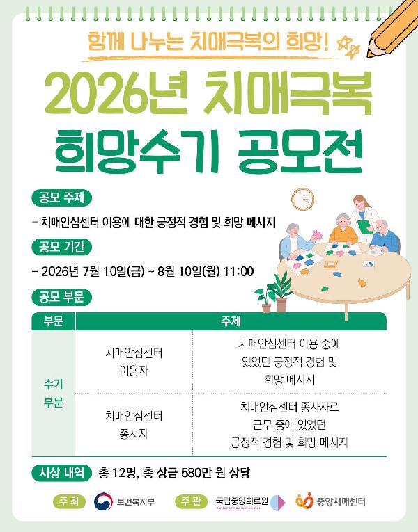 📣2026년 치매극복 희망수기 공모전