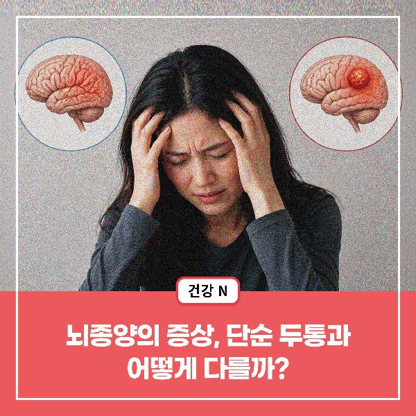 [건강N] 뇌종양의 증상, 단순 두통과 어떻게 다를까?