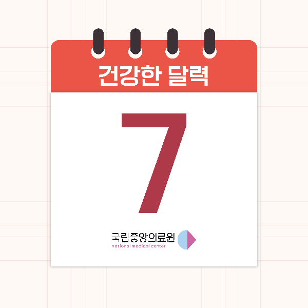 7월의 건강한 달력📅