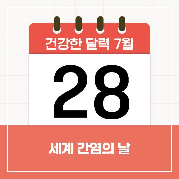 [건강한 달력] 7월 28일은 세계 간염의 날