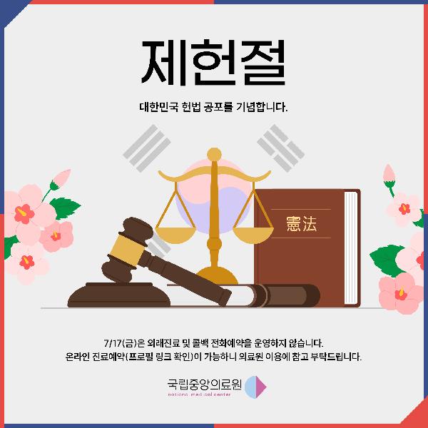 제헌절 🌺 🇰🇷