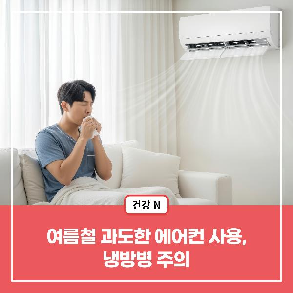 [건강N] 여름철 과도한 에어컨 사용, 냉방병 주의